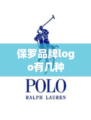 保罗品牌logo有几种 保罗品牌logo有几种