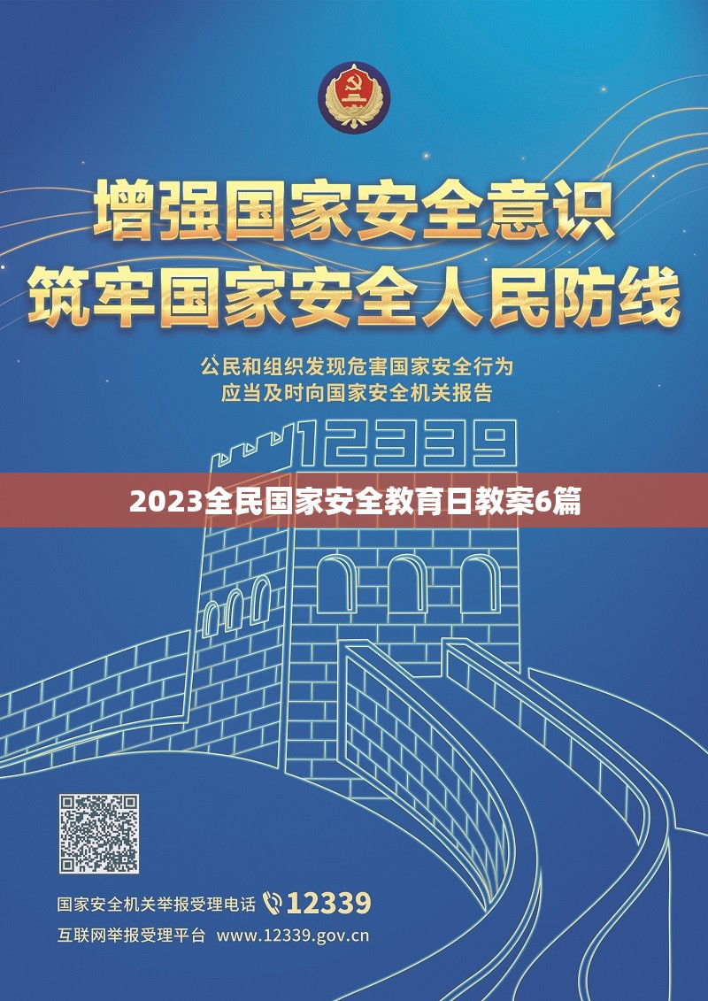 2023全民国家安全教育日教案6篇