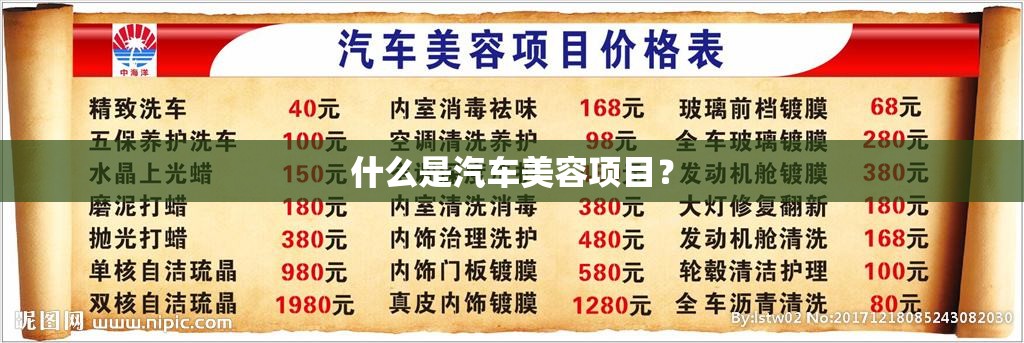 什么是汽车美容项目？