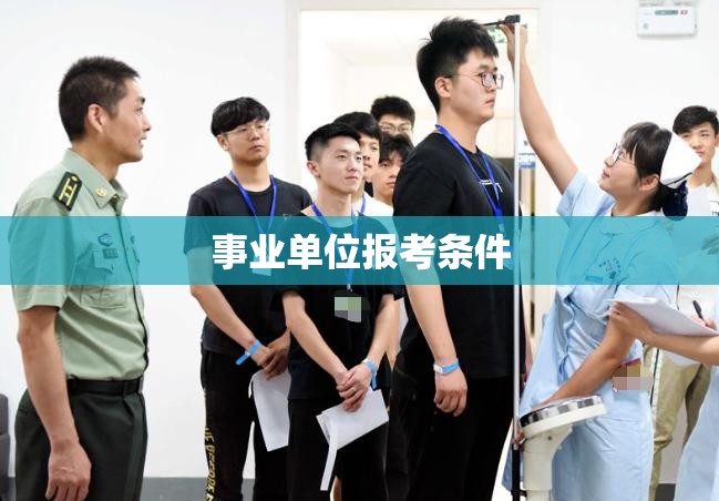 事业单位报考条件