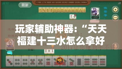 玩家辅助神器:“天天福建十三水怎么拿好牌!辅助神器插件下载