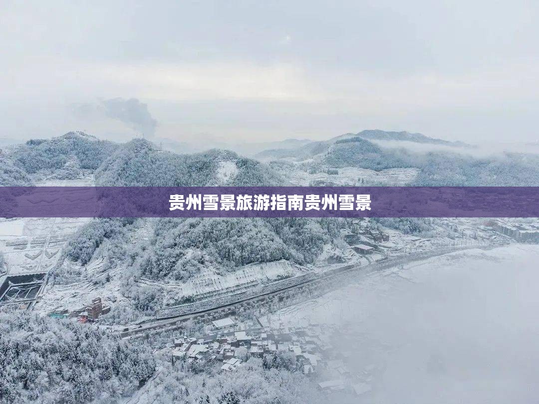 贵州雪景旅游指南贵州雪景 贵州雪景旅游指南贵州雪景