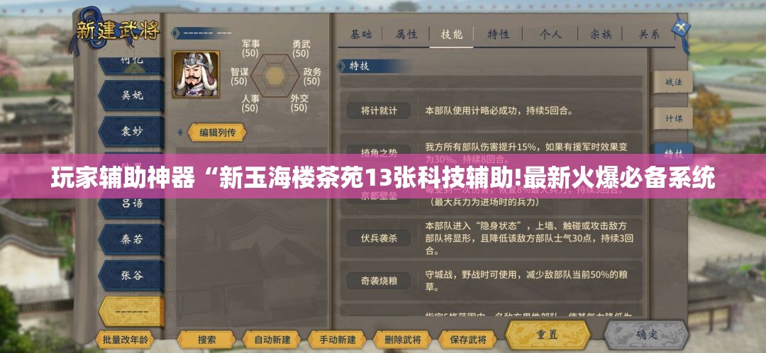 玩家辅助神器“新玉海楼茶苑13张科技辅助!最新火爆必备系统 玩家辅助神器“新玉海楼茶苑13张科技辅助!最新火爆必备系统