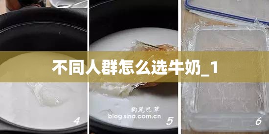 不同人群怎么选牛奶_1 不同人群怎么选牛奶_1