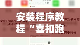 安装程序教程“喜扣跑胡子开挂效果如何”原来可以开挂