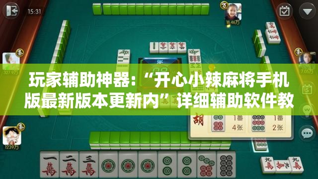 玩家辅助神器:“开心小辣麻将手机版最新版本更新内	”详细辅助软件教程