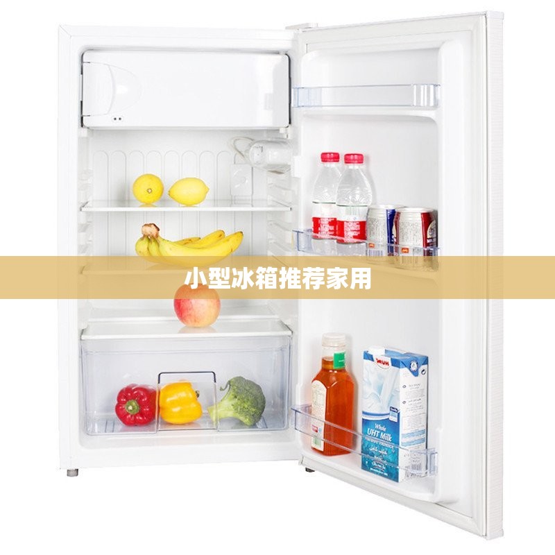 小型冰箱推荐家用