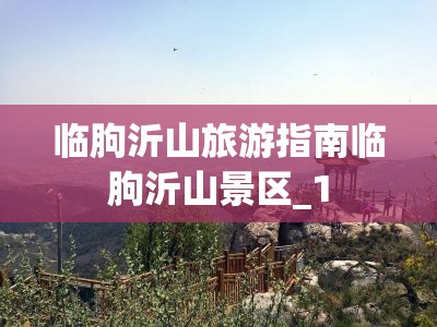 临朐沂山旅游指南临朐沂山景区_1