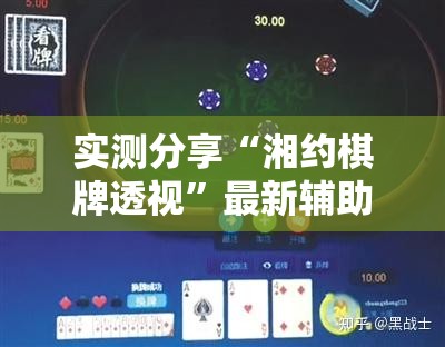 实测分享“九霄仙宗棋牌透视”详细辅助教程分享