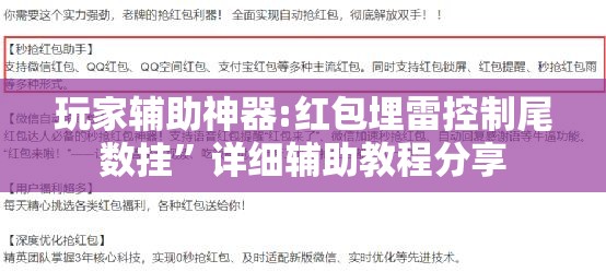 玩家辅助神器:红包埋雷控制尾数挂”详细辅助教程分享