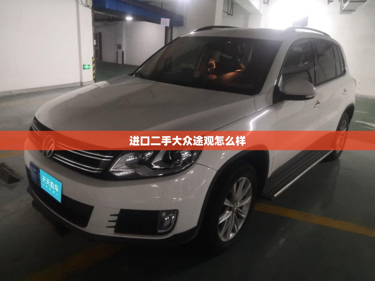 进口二手大众途观怎么样