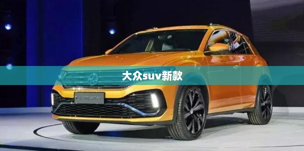 大众suv新款