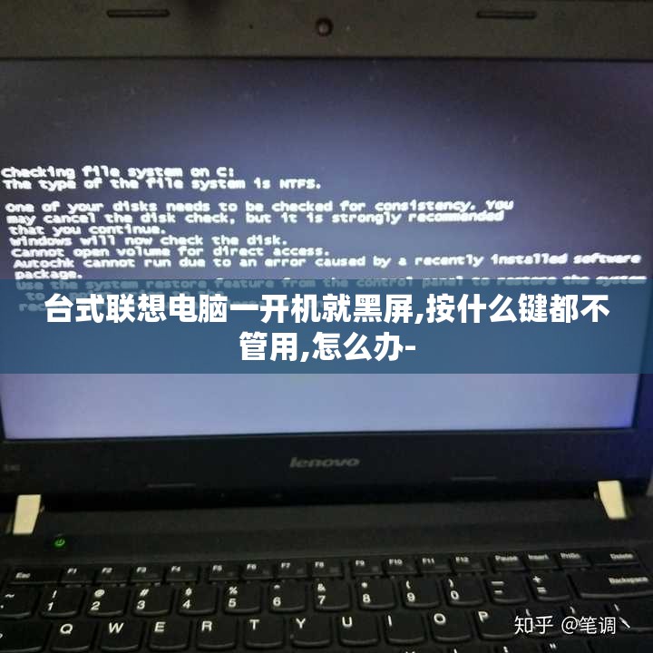 台式联想电脑一开机就黑屏,按什么键都不管用,怎么办- 台式联想电脑一开机就黑屏,按什么键都不管用,怎么办-
