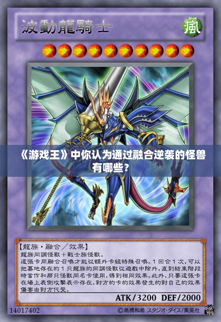 《游戏王》中你认为通过融合逆袭的怪兽有哪些？