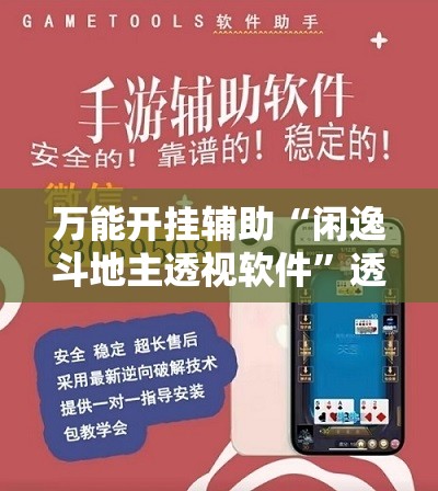 万能开挂辅助“闲逸斗地主透视软件”透视开挂辅助教程