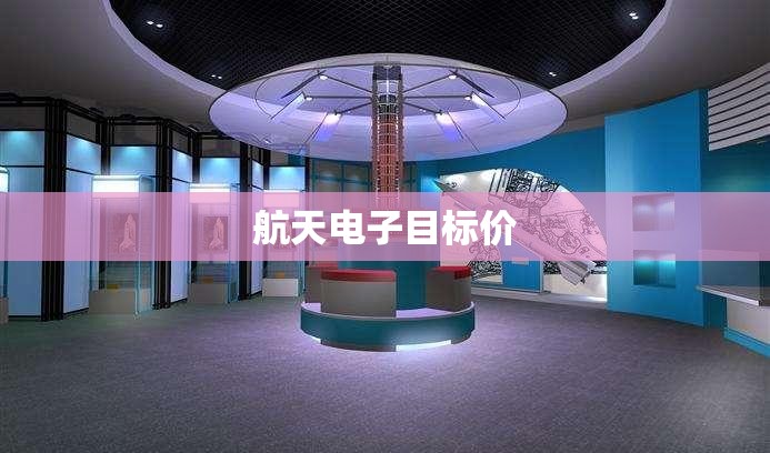 航天电子目标价