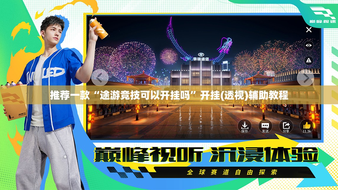 推荐一款“途游竞技可以开挂吗	”开挂(透视)辅助教程