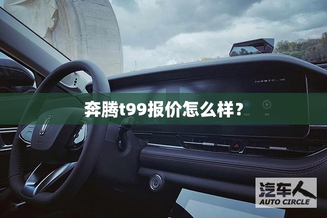 奔腾t99报价怎么样？
