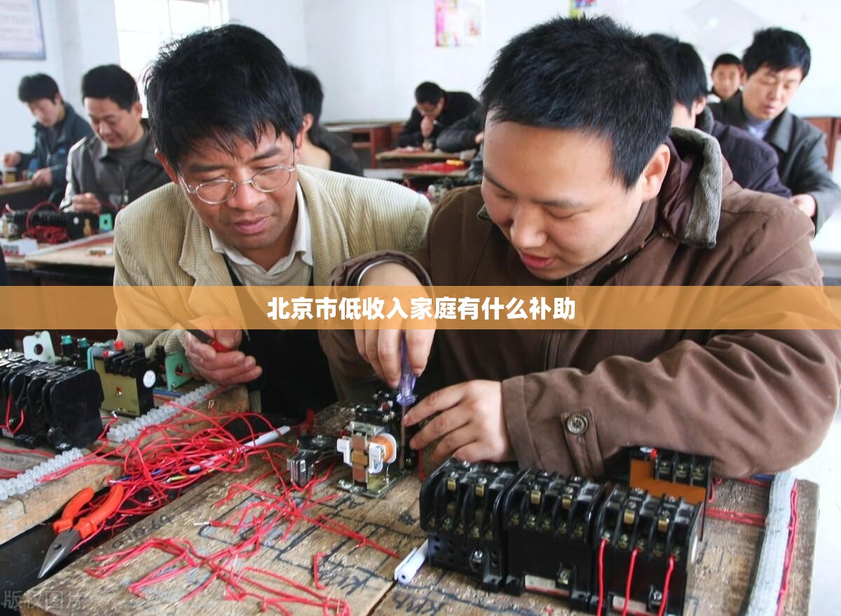 北京市低收入家庭有什么补助