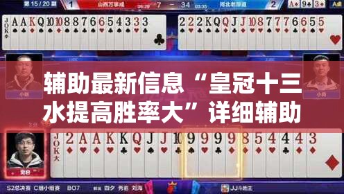 辅助最新信息“皇冠十三水提高胜率大	”详细辅助教程分享