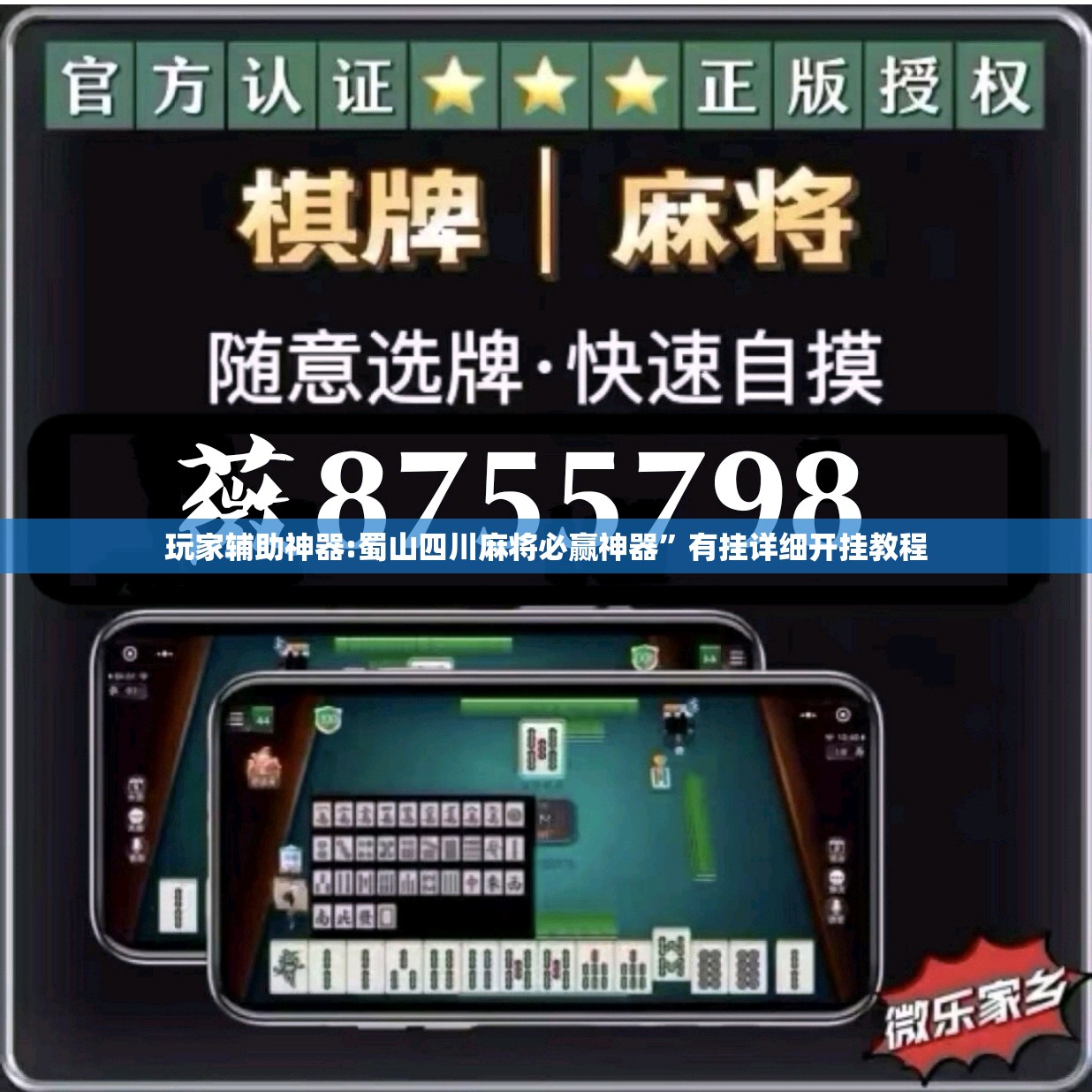 玩家辅助神器:蜀山四川麻将必赢神器”有挂详细开挂教程