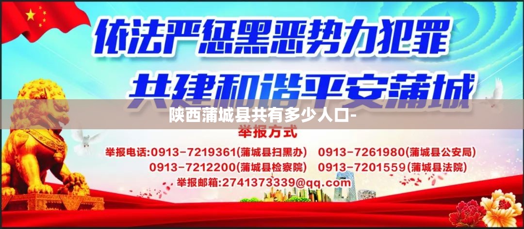 陕西蒲城县共有多少人口-
