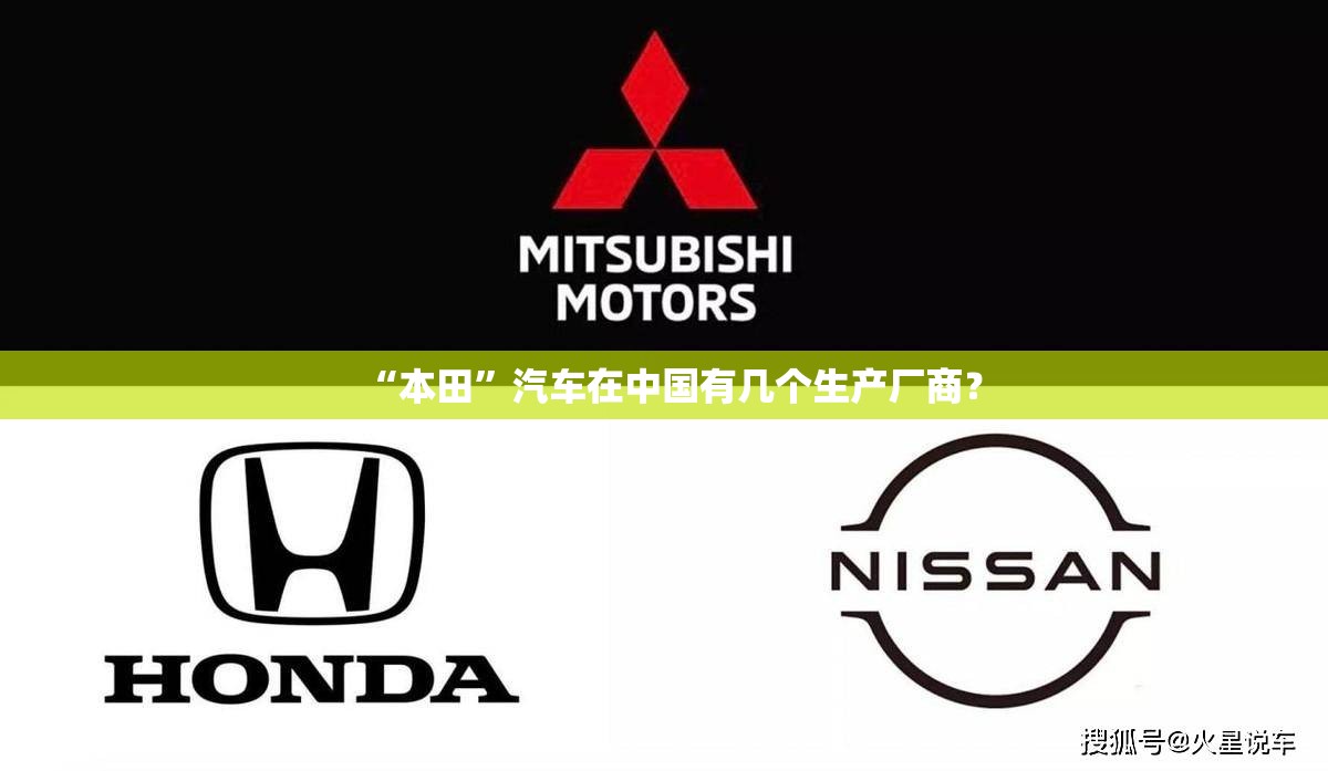 “本田	”汽车在中国有几个生产厂商？