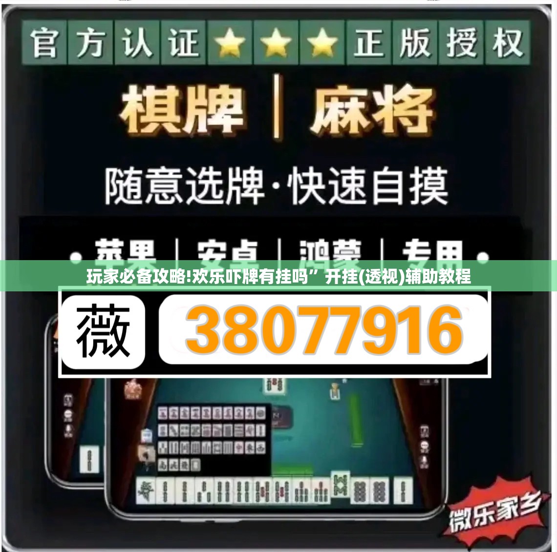 玩家必备攻略!欢乐吓牌有挂吗”开挂(透视)辅助教程