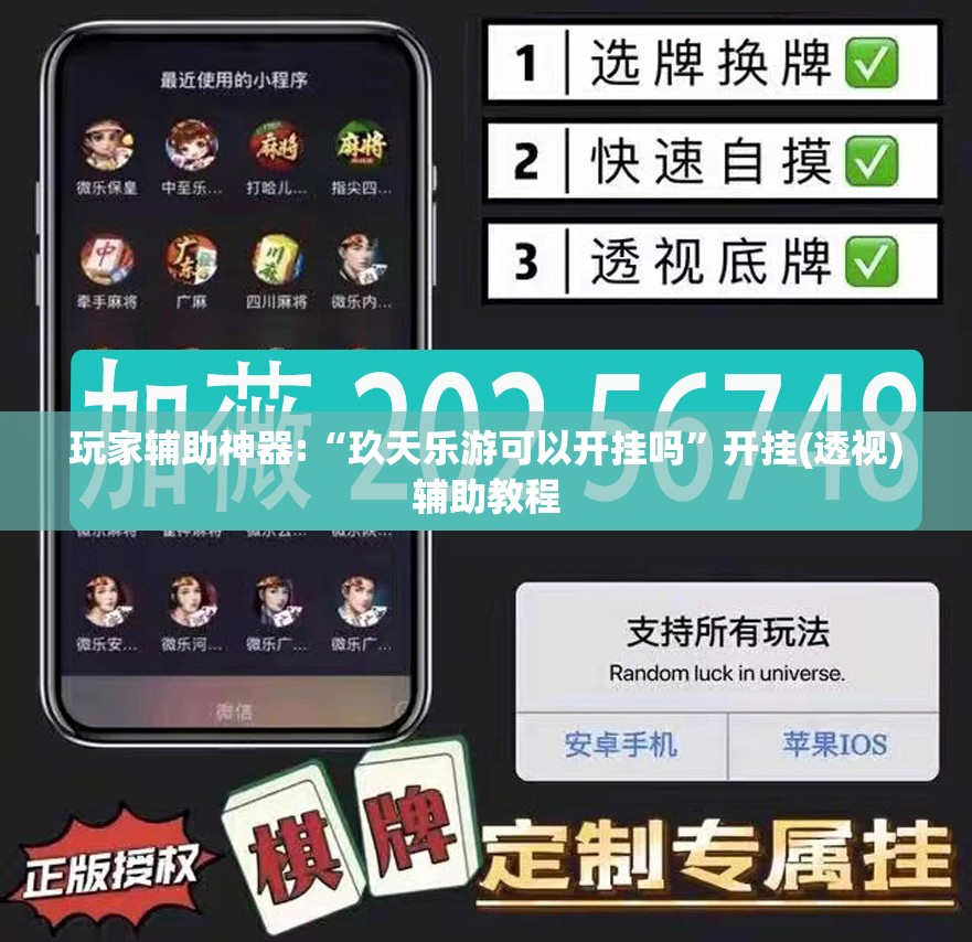 玩家辅助神器:“玖天乐游可以开挂吗”开挂(透视)辅助教程