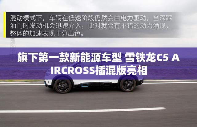 旗下第一款新能源车型 雪铁龙C5 AIRCROSS插混版亮相