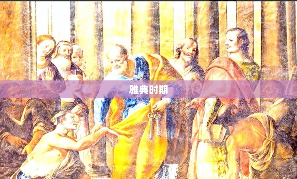 雅典时期