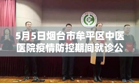 5月5日烟台市牟平区中医医院疫情防控期间就诊公告