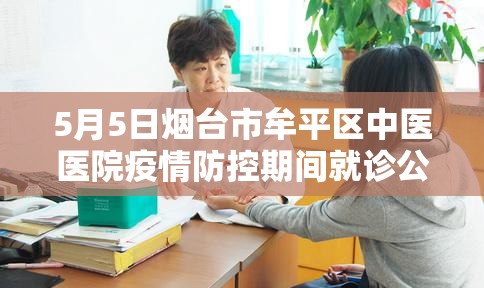 5月5日烟台市牟平区中医医院疫情防控期间就诊公告