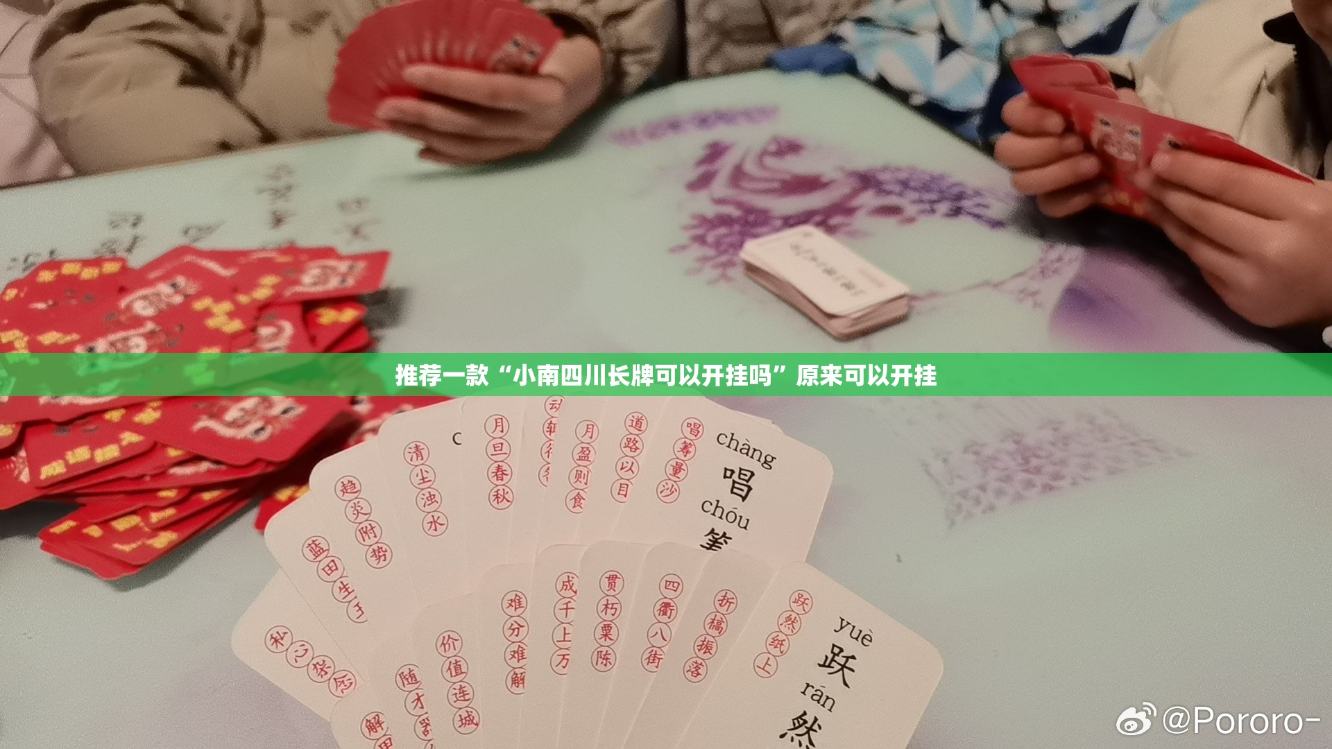 推荐一款“小南四川长牌可以开挂吗”原来可以开挂