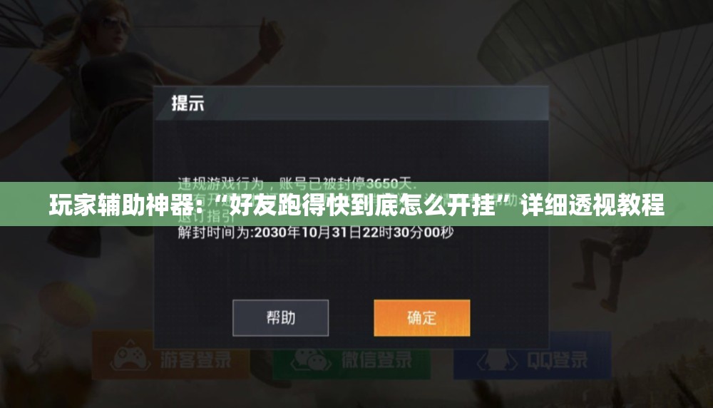 玩家辅助神器:“好友跑得快到底怎么开挂”详细透视教程