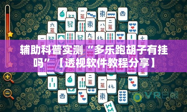 辅助教程分享“八闽掌上麻将有挂吗”详细辅助教程分享