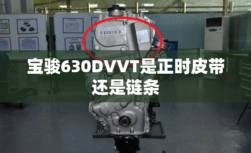 宝骏630DVVT是正时皮带还是链条