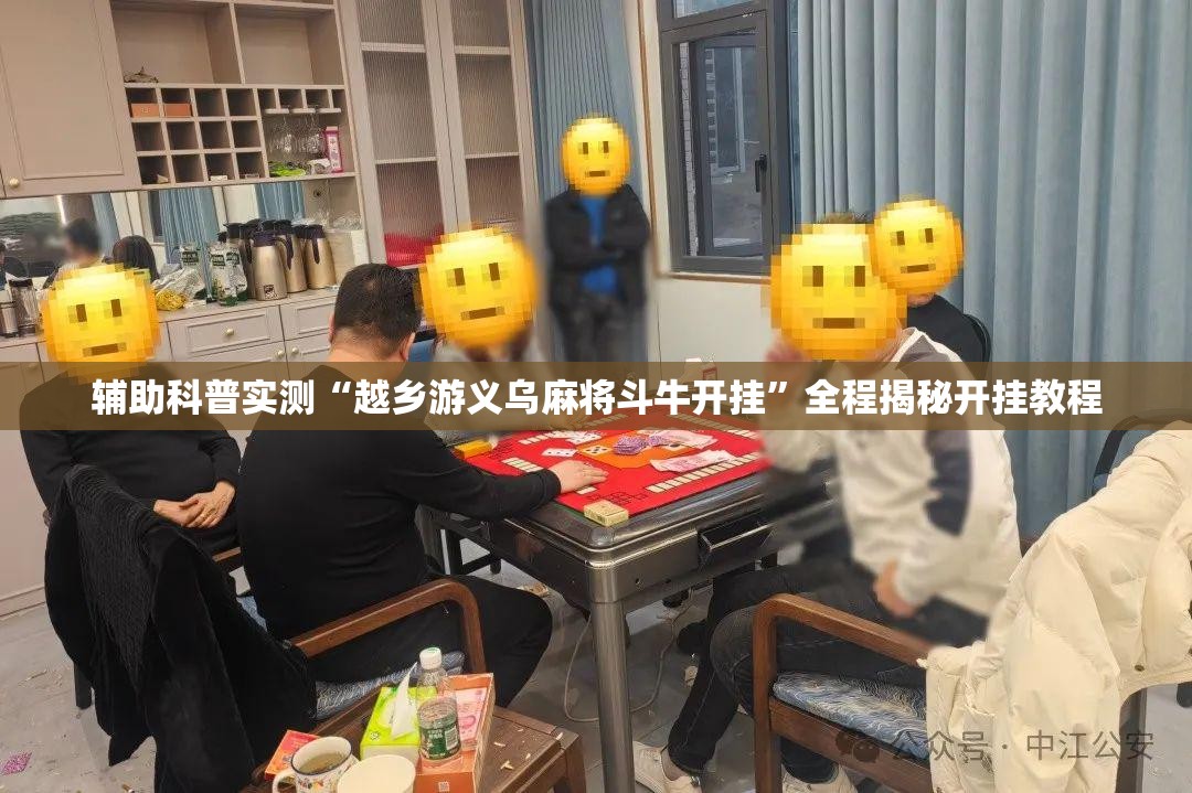 辅助科普实测“越乡游义乌麻将斗牛开挂”全程揭秘开挂教程