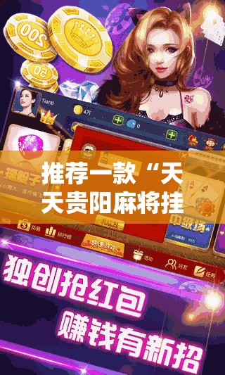 推荐一款“天天贵阳麻将挂是真的吗-最新辅助详细教程