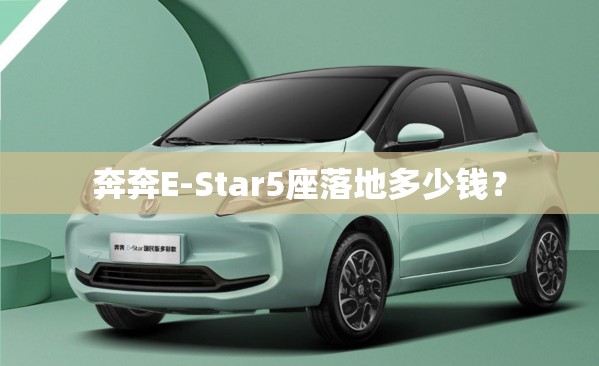奔奔E-Star5座落地多少钱？