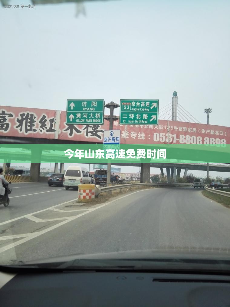 今年山东高速免费时间 今年山东高速免费时间