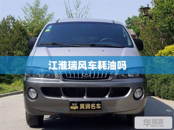 江淮瑞风车耗油吗