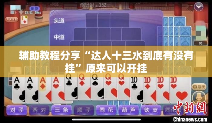 辅助教程分享“达人十三水到底有没有挂”原来可以开挂