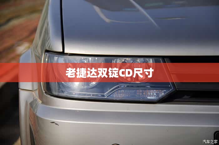 老捷达双锭CD尺寸 老捷达双锭CD尺寸
