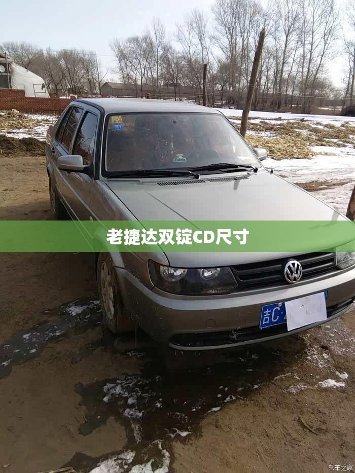 老捷达双锭CD尺寸 老捷达双锭CD尺寸