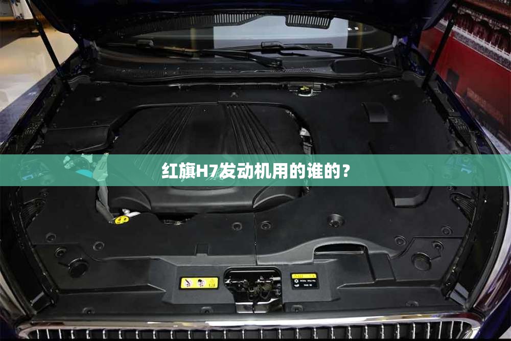 红旗H7发动机用的谁的？