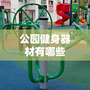 公园健身器材有哪些