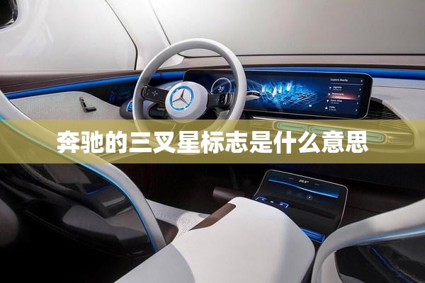 奔驰的三叉星标志是什么意思