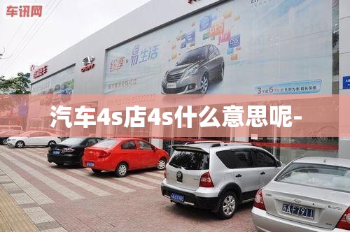 汽车4s店4s什么意思呢-