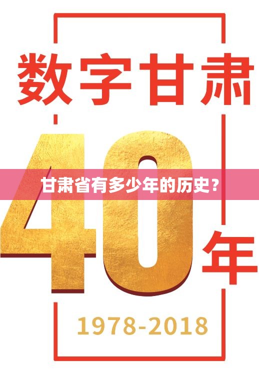 甘肃省有多少年的历史？